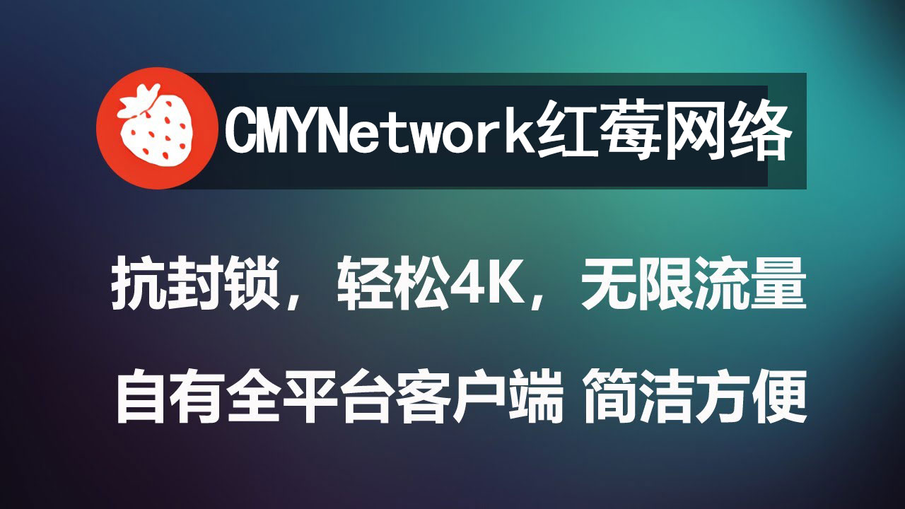 CMYNetwork红莓网络.jpg