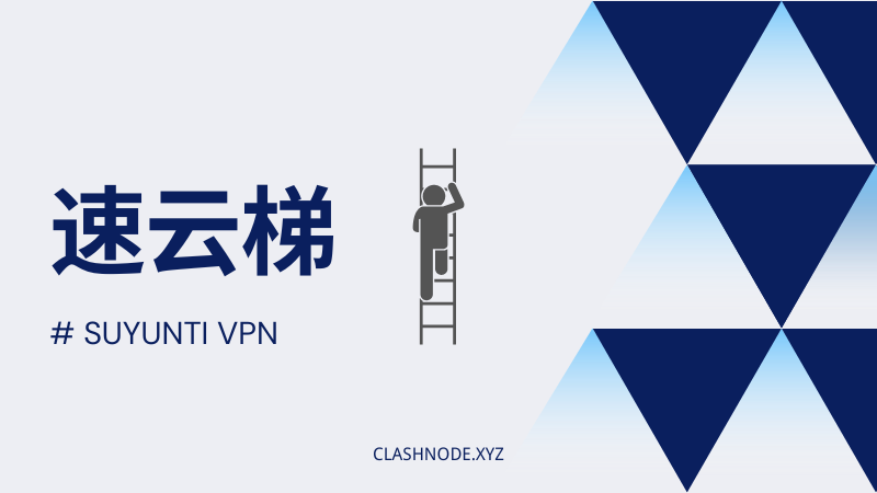 速云梯VPN机场.png