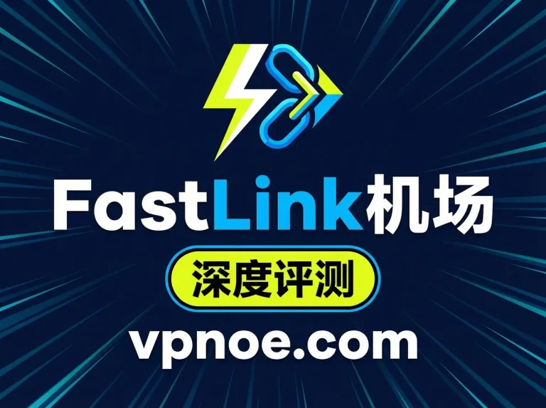 FastLink-机场评测