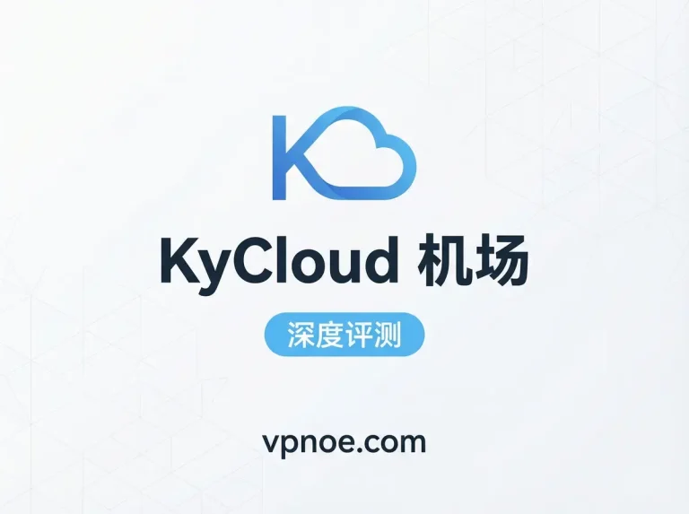 KyCloud-机场评测