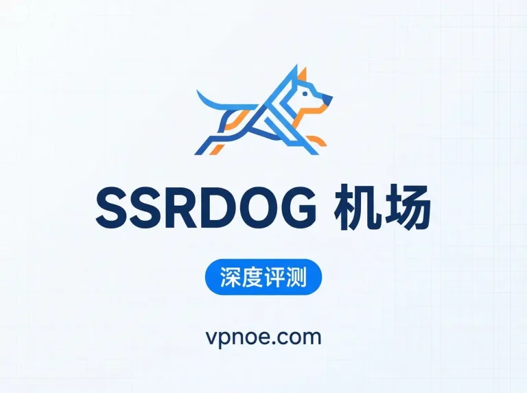 SSRDOG-机场评测