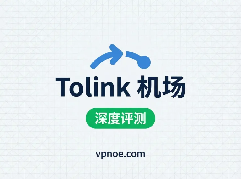 Tolink-机场评测