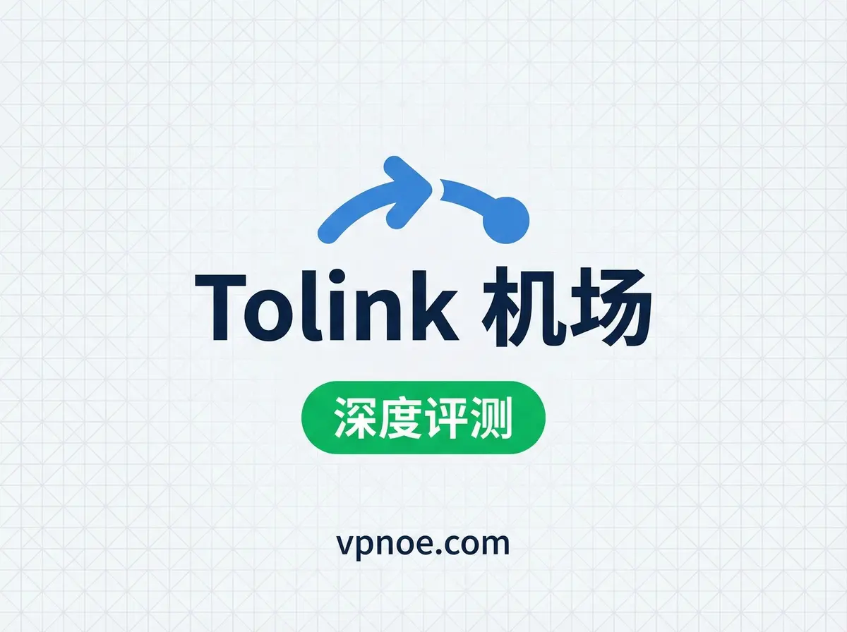 Tolink-机场评测