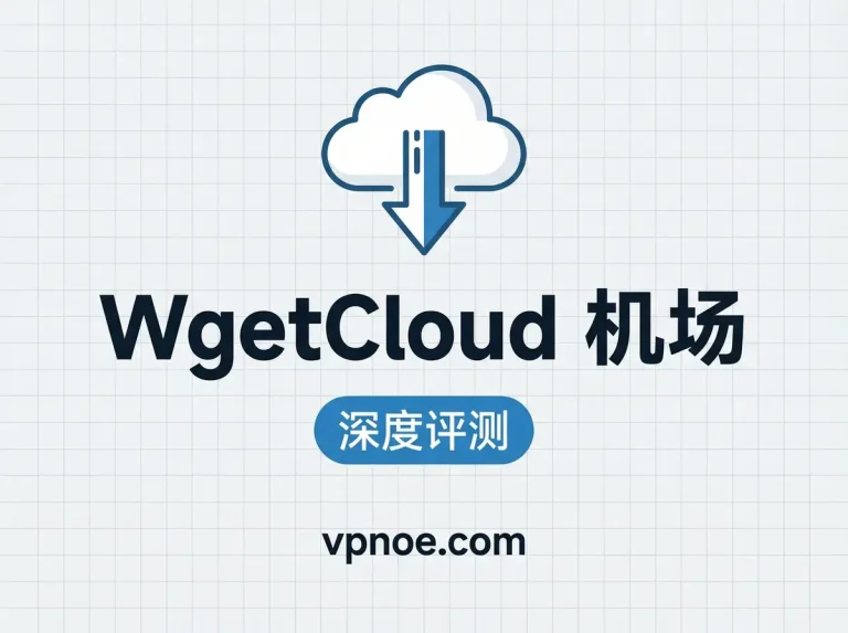 WgetCloud-机场评测