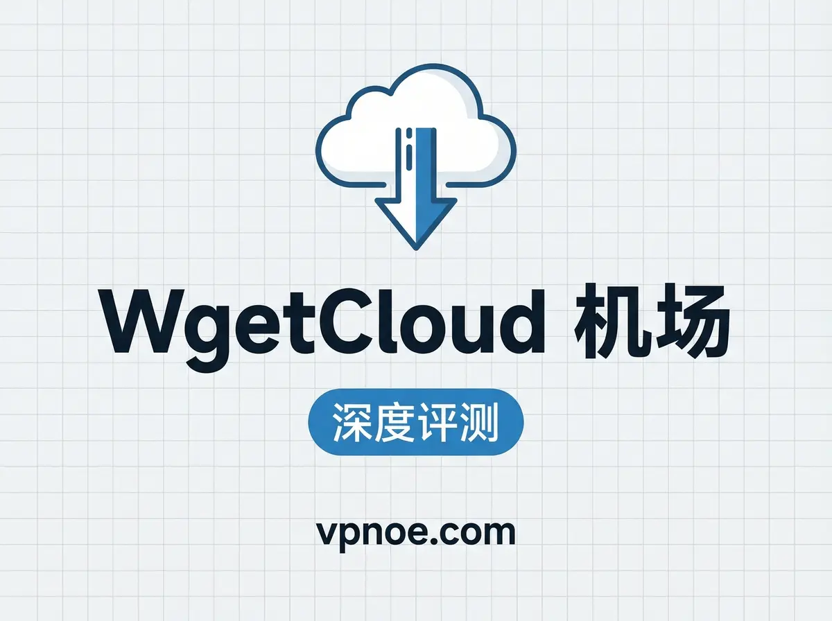 WgetCloud-机场评测