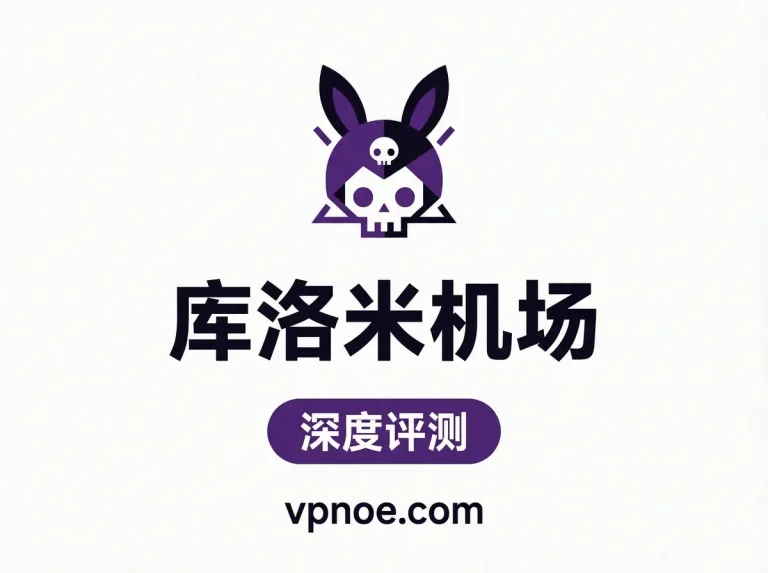 库洛米-机场评测