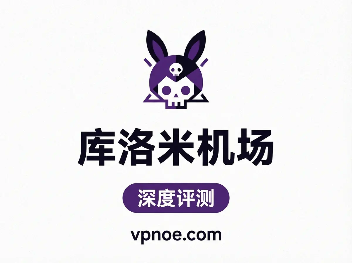 库洛米-机场评测