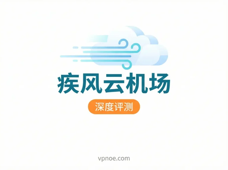 疾风云-机场评测