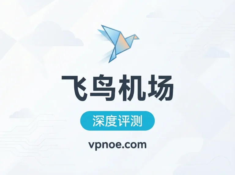 飞鸟-机场评测