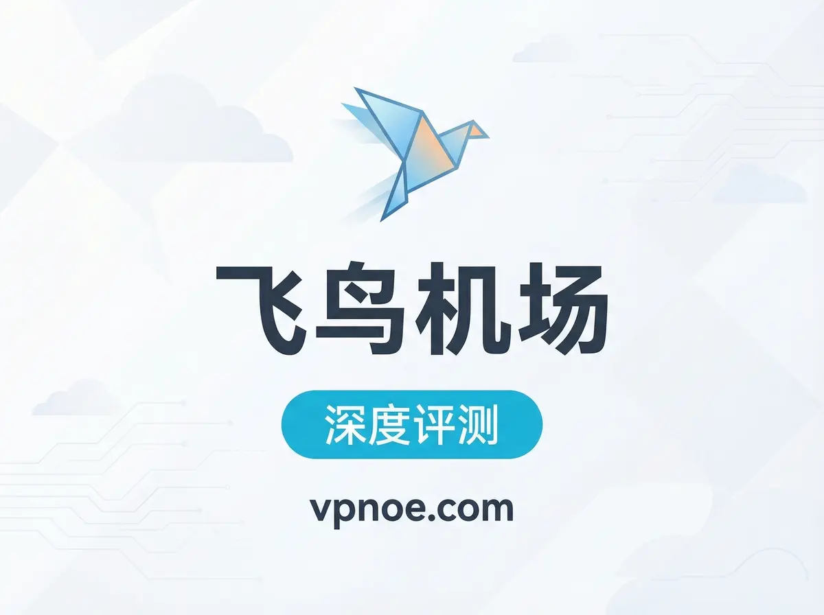 飞鸟-机场评测