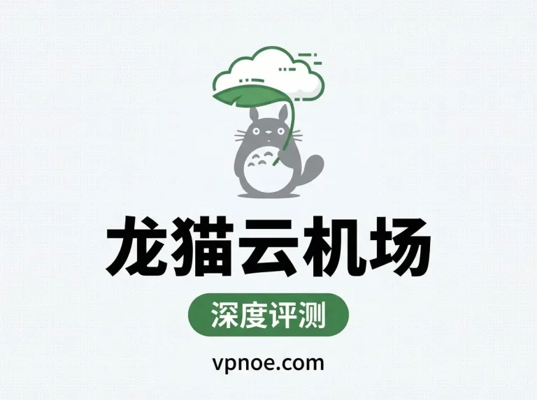 龙猫云-机场评测